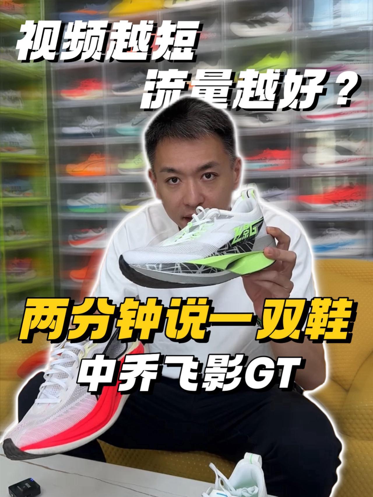 两分钟快速说清楚一双鞋,飞影GT——应该是今年中乔